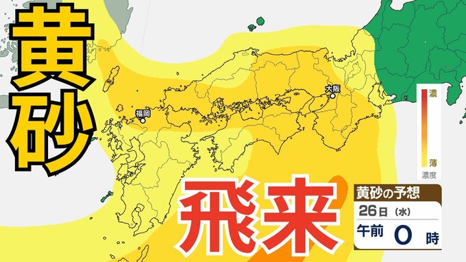 【黄砂予測】あす26日（水）「西日本が黄色に染まる…」　東海や関東の一部にも飛来予測　26日～28日にかけての黄砂シミュレーション【気象庁  25日午後4時更新】|TBS NEWS DIG