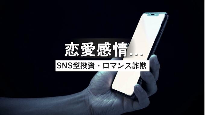 「お風呂あがるまで待ってて」甘い言葉で60代男性に恋愛感情抱かせ300万円詐欺　佐世保でSNS型ロマンス詐欺被害|TBS NEWS DIG