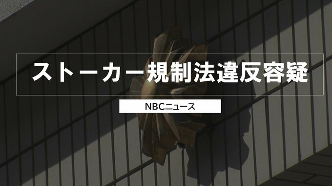 72歳男が50代女性の自宅付近を複数回うろつき…ストーカー規制法違反容疑で逮捕　容疑否認【長崎】|TBS NEWS DIG