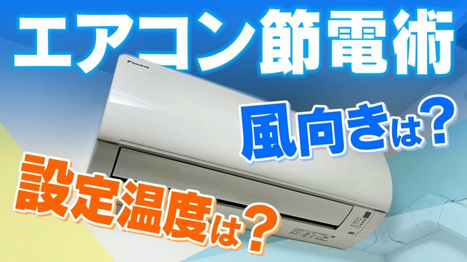 冬の暖房節電術 ｢設定温度｣は何度がいい？｢風向｣は？｢つけっぱなし｣がいいの？｢サーキュレーター｣どこに置く？電気代節約術をダイキンに聞いた【エアコン節電術】　|　名古屋・愛知・岐阜・三重のニュース【CBC news】 | CBC web