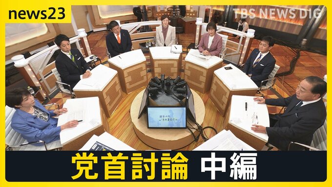 【7党首に聞く】「食料品ゼロ」はいつ実現するのか？消費税減税の「本気度」と「財源」の壁【news23党首討論 中編】|TBS NEWS DIG