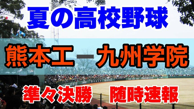 随時速報【夏の高校野球】熊本県大会  “文徳”   “九州学院”  ベスト４進出！！　城北・熊本工業 敗れる　|　熊本のニュース｜RKK NEWS｜RKK熊本放送