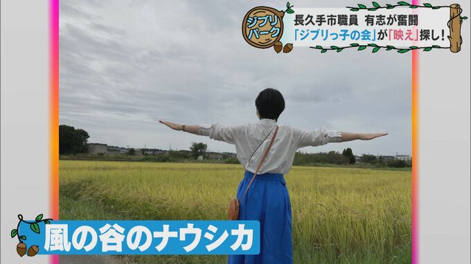 「長久手市にはジブリ感がない」子どもからの指摘で長久手市が市内でジブリ風「映えスポット」探し　|　名古屋・愛知・岐阜・三重のニュース【CBC news】 | CBC web