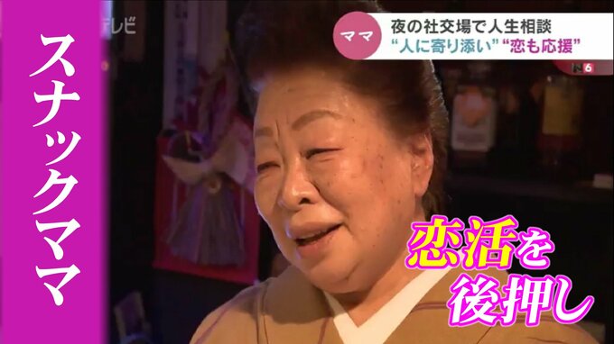 スナックのママ「恋活」後押し…カウンター囲み若者がおしゃべり　人生相談の経験フル活用へ　富山・上市町|TBS NEWS DIG