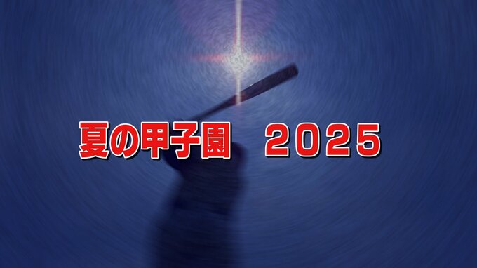 「富山県勢初のベスト4を目指します！」甲子園初出場　未来富山の初戦は山口県代表の高川学園　【富山】|TBS NEWS DIG