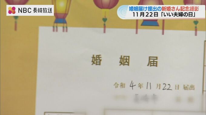 「結婚式がコロナ禍前の件数に戻ってきた」良い夫婦の日に婚姻届【長崎】　|　長崎のニュース | 天気 | NBC長崎放送