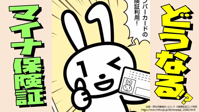 最近届いた紙の保険証のような『資格情報のお知らせ』って何？実は、単体で利用不可…意外と知らないマイナ保険証をわかりやすく！|TBS NEWS DIG