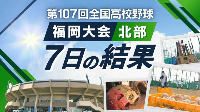 【めざせ甲子園！】夏の高校野球・福岡大会（北部）7日の結果　小倉東･小倉西･小倉商業･玄界・北九州・宗像が2回戦突破　|　福岡のニュース｜RKB NEWS｜RKB毎日放送