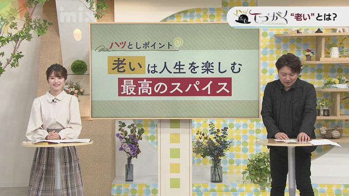 "老い"はマイナスイメージ？「老いは人生の最高のスパイス」哲学で老いをポジティブに　|　山口のニュース・天気・防災｜tys NEWS｜ｔｙｓテレビ山口