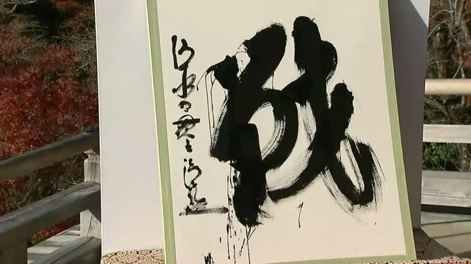【速報】今年の漢字は「戦」に決定　ウクライナ侵攻・北朝鮮の相次ぐミサイル発射などが理由　2001年以来「2度目」　京都・清水寺で発表|TBS NEWS DIG
