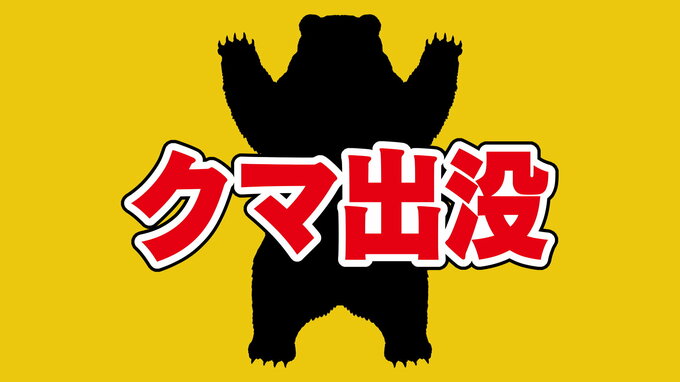 またも熊目撃　警察が警戒呼びかけ　山口県岩国市　|TBS NEWS DIG