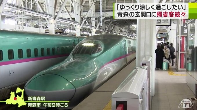 「ゆっくり涼しく過ごしたい」手土産を持った帰省客が続々　帰省ラッシュ始まる　ピークは10日　|　青森のニュース│ATV NEWS│青森テレビ
