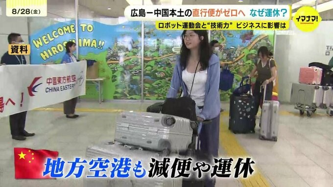 ロボットの“全力疾走” で世界驚愕させた中国…地方空港では直行便の運休相次ぐ　広島空港も10月末からゼロに　コスト増でビジネスは？　“運休”背景にはロシア情勢も　広島　　|　RCC NEWS | 広島ニュース | RCC中国放送