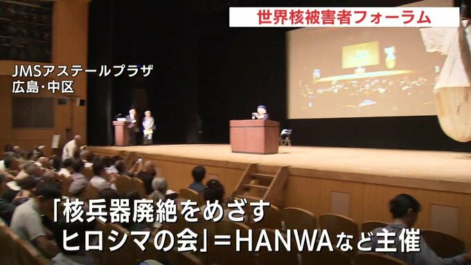 「世界核被害者フォーラム」が開催　国内外から核被害者など集まり核被災地の実態を報告　広島|TBS NEWS DIG
