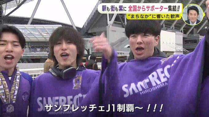 「魂のこもったプレーを見て泣いた」全国からサポーターが集結！ 開幕戦でにぎわう　新スタジアム初勝利にサンフレファンが歓喜　|　RCC NEWS | 広島ニュース | RCC中国放送