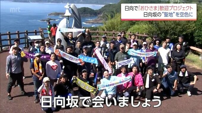 日向坂46「ひなたフェス2026」を前に　日向市で「おひさま」歓迎の活動進む　"聖地”を空色で　|　MRTニュース ｜ ＭＲＴ宮崎放送