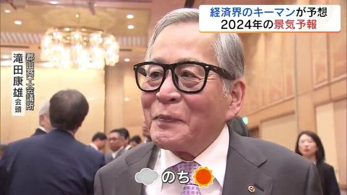 「曇りのち晴れ」？経済界のキーマンに聞く！2024年【景気予報】福島　|　福島のニュース│TUF