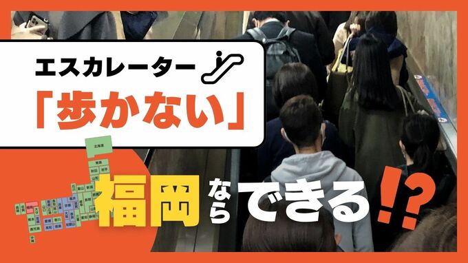 日本初の「エスカレーターで歩かない街」福岡なら実現できるかも？！　|　福岡のニュース｜RKB NEWS｜RKB毎日放送