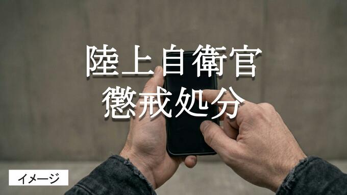 「金の工面に行き詰った」口座情報や電話番号を他人に譲渡　陸上自衛官が停職処分|TBS NEWS DIG