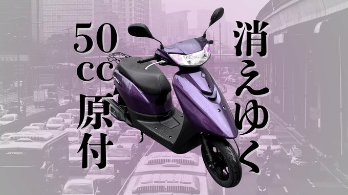 消えゆく “50cc”　「新基準原付」でパワフル加速、ゆったり車格のメリットも価格は上昇、そして「重く」… “うっかり無免許運転” にも注意|TBS NEWS DIG