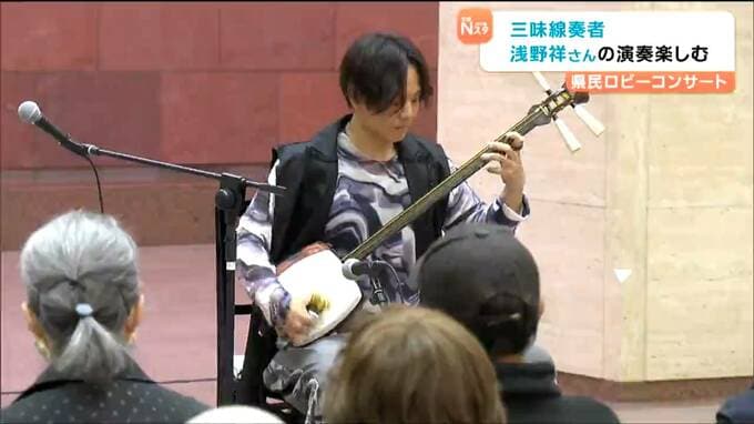 県庁ロビーのコンサートに仙台出身の三味線奏者 浅野祥さんが登場 12曲披露し観客魅了|TBS NEWS DIG
