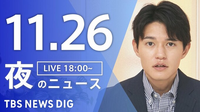 【LIVE】夜のニュース（Japan News Digest Live）最新情報など（11月26日）|TBS NEWS DIG