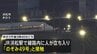東海道新幹線が一時全線で運転見合わせ　50本以上の運休や最大約3時間半の遅れ　約14万人に影響　JR東海が「休憩列車」を手配|TBS NEWS DIG
