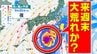 【台風情報に今後注意】来週末は日本の南の海上に「熱帯じょう乱」北上か？【雨と風のシミュレーション１３日（土）～２１日（日）／全国各都市の週間予報】３連休の天気は？|TBS NEWS DIG