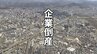 岩手県内8月の企業倒産は3件　2026年で最少　負債総額も前の月と比べ2億4100万円減　|　IBC NEWS | IBC岩手放送