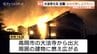 「命に関わると思い飛び出た」古刹・大法寺の火事　住職が住民や檀家に説明と謝罪「一気呵成に再建ではなくひとつひとつ」　富山・高岡市　|　富山のニュース｜天気・防災｜チューリップテレビ
