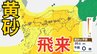 【黄砂予測】あす26日（水）「西日本が黄色に染まる…」　東海や関東の一部にも飛来予測　26日～28日にかけての黄砂シミュレーション【気象庁  25日午後4時更新】　|　岡山・香川のニュース | 天気 | RSK山陽放送