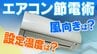 冬の暖房節電術 ｢設定温度｣は何度がいい？｢風向｣は？｢つけっぱなし｣がいいの？｢サーキュレーター｣どこに置く？電気代節約術をダイキンに聞いた【エアコン節電術】　|　名古屋・愛知・岐阜・三重のニュース【CBC news】 | CBC web
