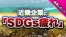 近畿の企業に広がる「SDGs疲れ」データが示す関心低下…物価高など経営厳しく「余裕ない」　注力している項目は『働きがいも経済成長も』人手不足のなか“従業員の定着”が狙いか【帝国データバンク調査】　|　MBSニュース | 関西の最新ニュースを分かりやすく。