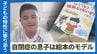 自閉症の息子は絵本のモデル　8年も悩んだ息子の特性と「気づいたことは全てメモ」で分かってきた寄り添い方　|　沖縄のニュース｜RBC 琉球放送