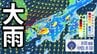 【台風情報】台風24号が秋雨前線活発化　東北・関東甲信・東海地方で「線状降水帯」発生おそれ　「警報級大雨」長期化も【気象庁・全般気象情報・雨風の予想シミュレーション】　|　愛媛のニュース - Nスタえひめ｜あいテレビは6チャンネル