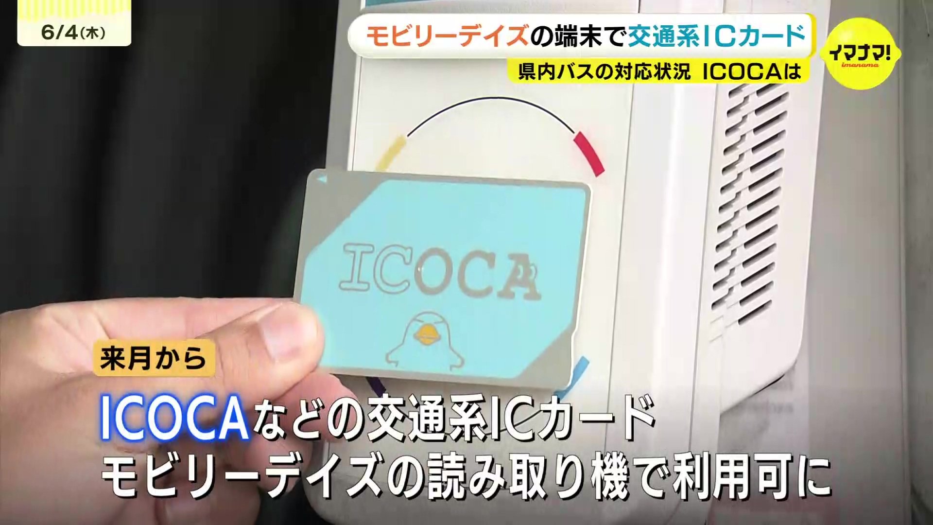 モビリーデイズの読み取り機でICOCAなど使用可能に バス各社で異なる