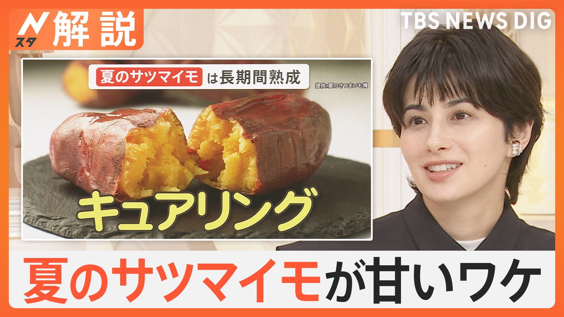 えっ！？糖度78％も登場、なぜ 夏のサツマイモは甘い？ 夏の新定番