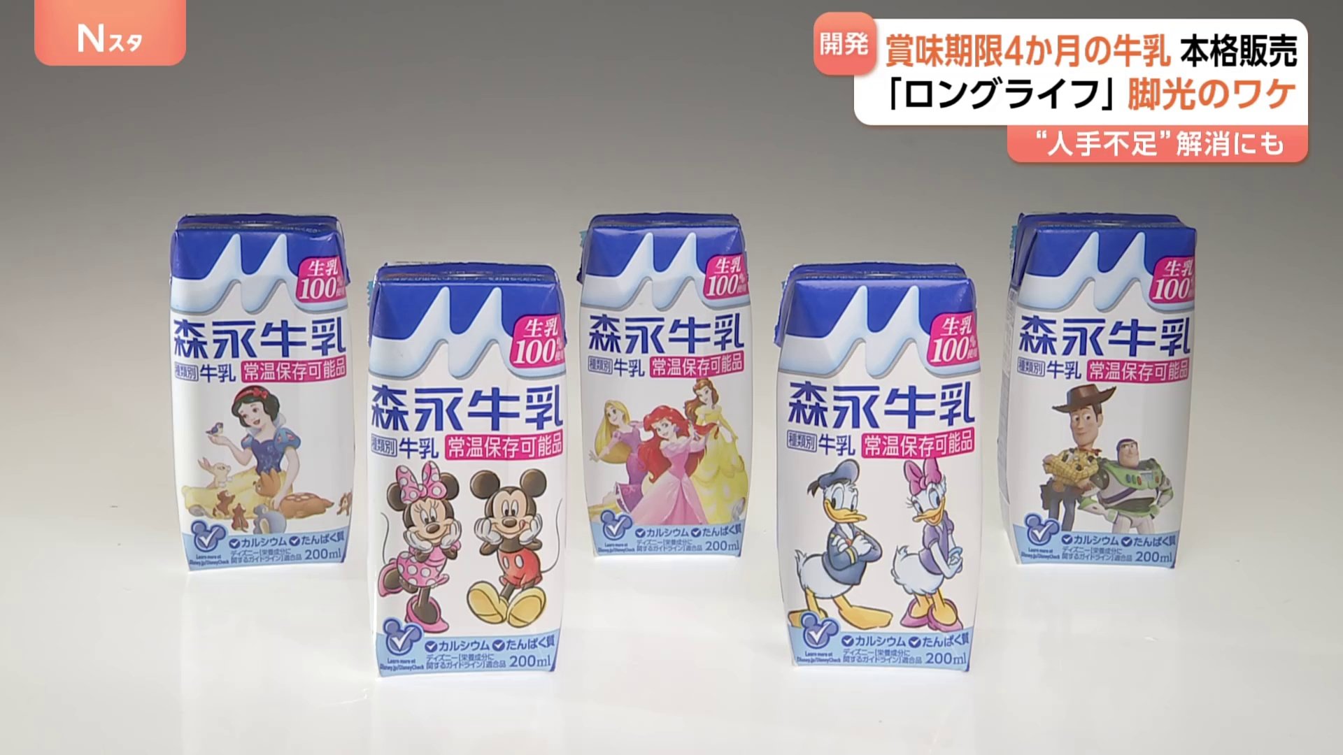 賞味期限4か月「ロングライフ牛乳」本格発売 森永乳業 背景に人手不足