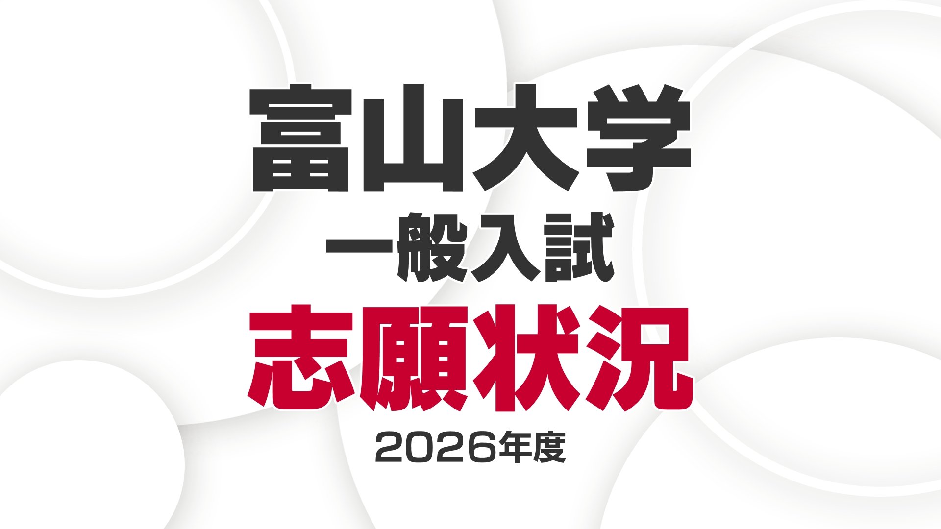 2026年度入試・富山大学】後期日程「薬学部22.4倍」「経済経営18.0倍