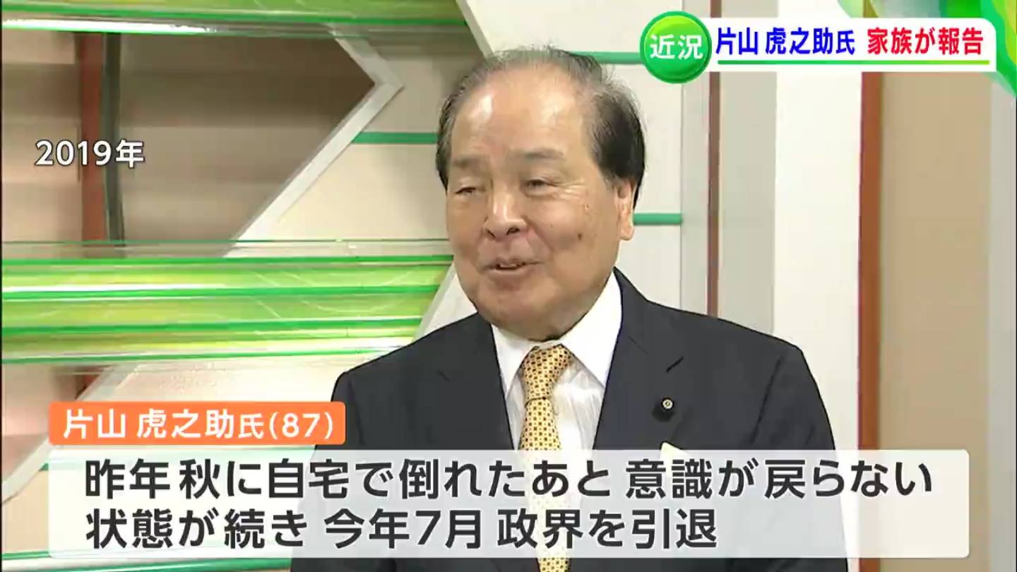 父は今病床で頑張っている 意識戻らぬまま政界引退した片山虎之助氏 家族が病状語る 目を開けたり反応も ニュース 岡山 香川 Rsk山陽放送
