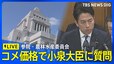 【LIVE】コメ価格めぐり小泉農水大臣に質問　参院・農林水産委員会（2025年5月29日）|TBS NEWS DIG
