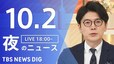【LIVE】夜のニュース（Japan News Digest Live）最新情報など（10月2日）|TBS NEWS DIG