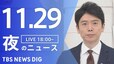 【LIVE】夜のニュース(Japan News Digest Live) 最新情報など（11月29日）|TBS NEWS DIG