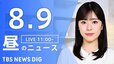 【LIVE】昼のニュース（Japan News Digest Live）最新情報など（8月9日）|TBS NEWS DIG