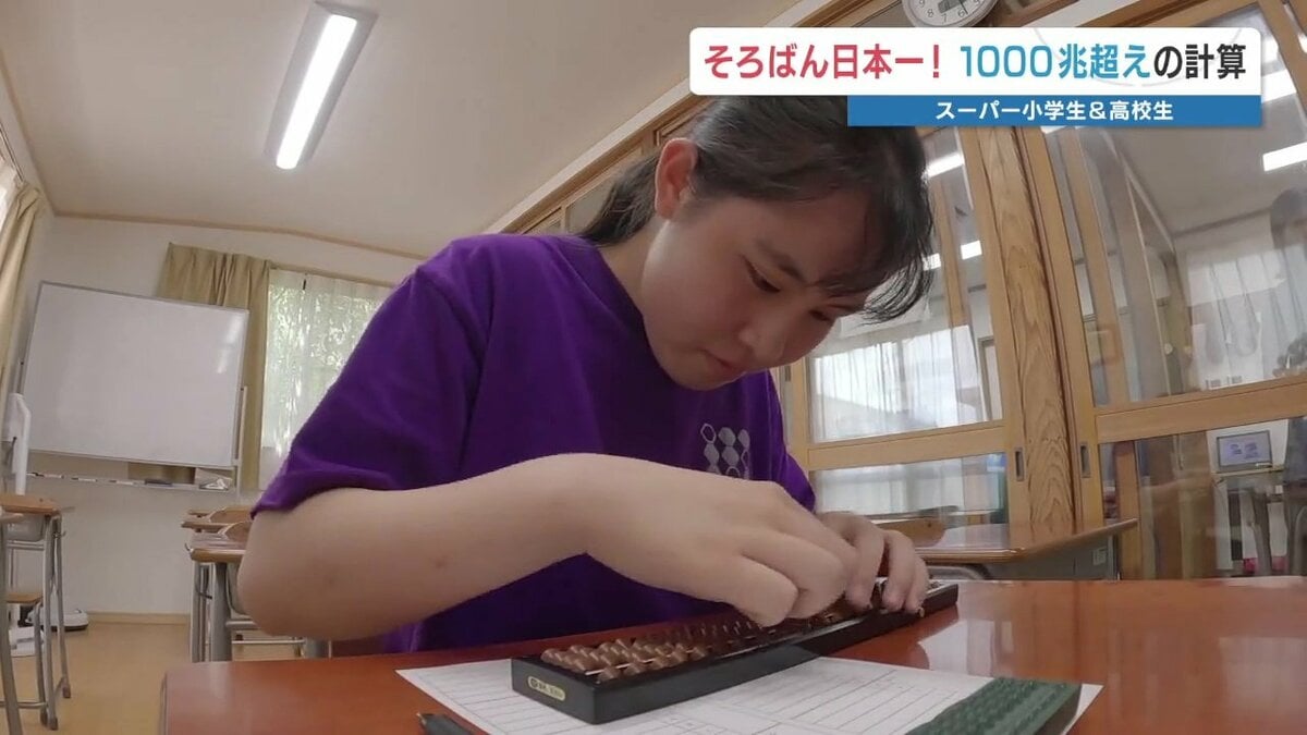 願いましては…」そろばん日本一の小学生と高校生 その実力を見よ