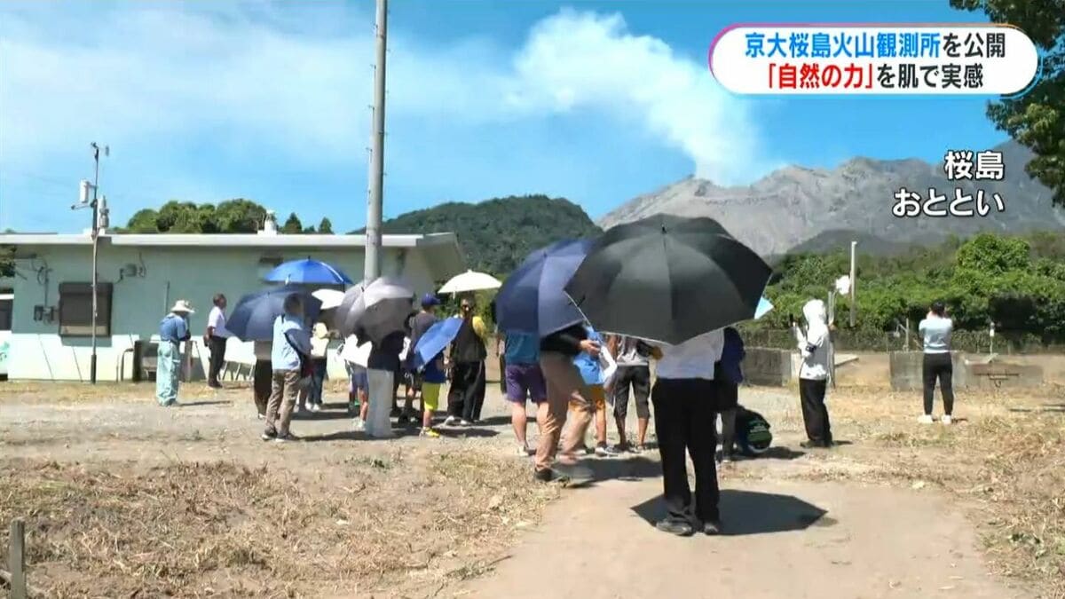 「自然の力を感じる」夏休みに合わせて京都大学の桜島火山観測所を一般公開