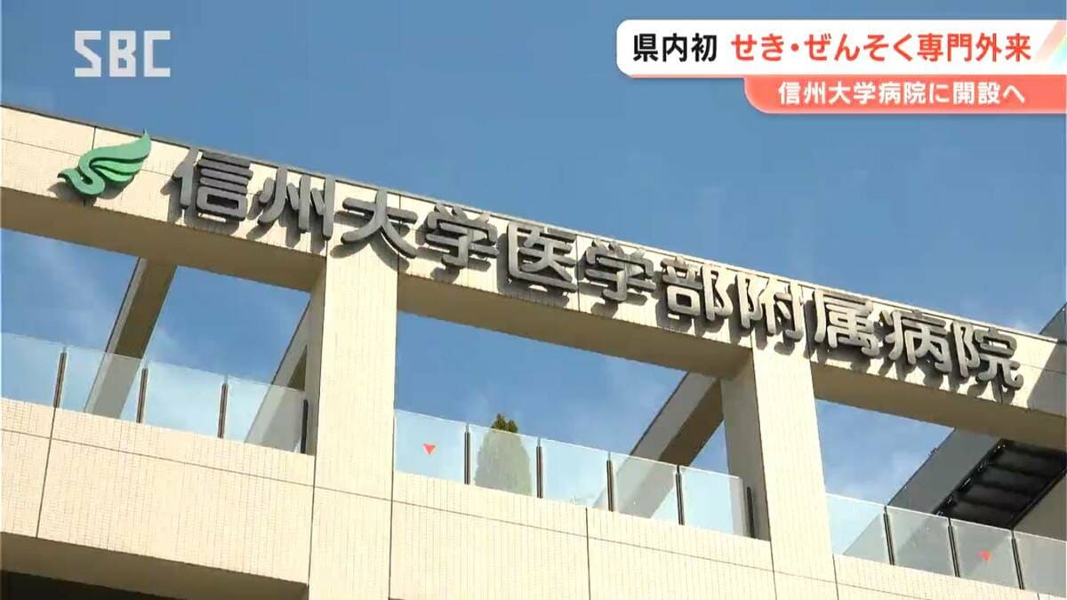 せき」や「ぜんそく」を専門に診療 「咳外来・喘息外来」を開設へ 信州