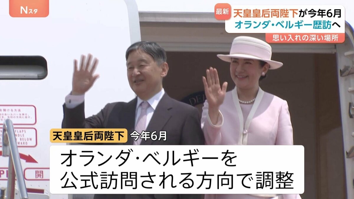天皇皇后両陛下 6月に“大切な思い出”のオランダ・ベルギー公式訪問へ