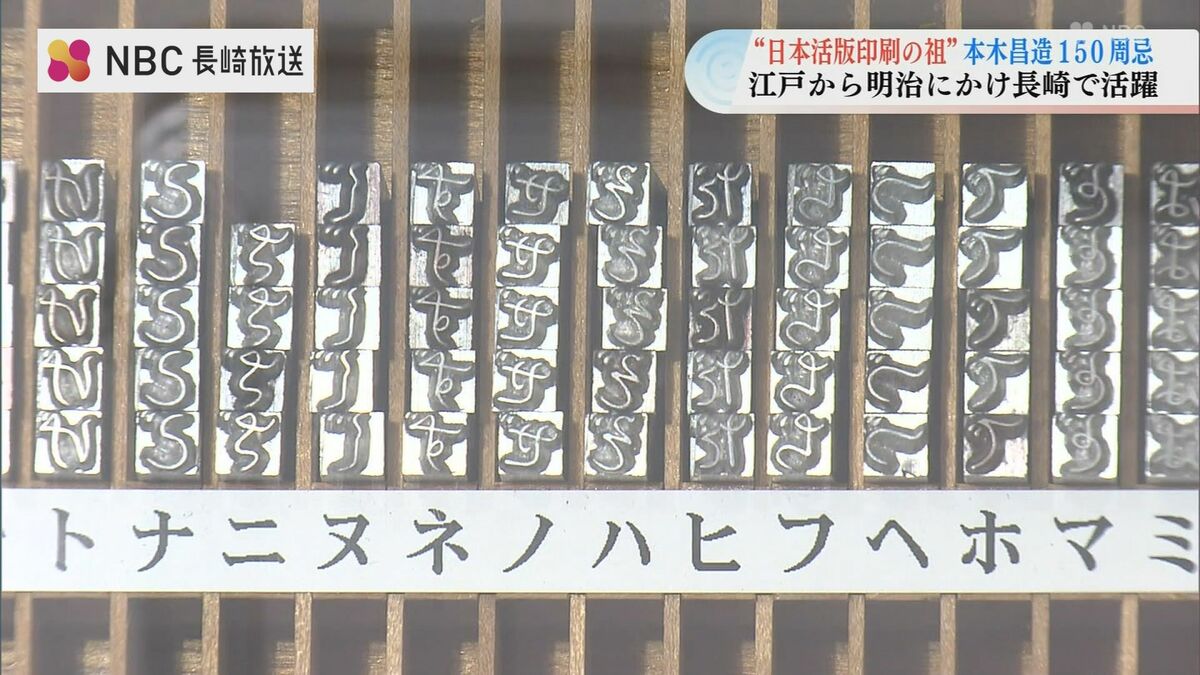 日本活版印刷の祖 本木昌造150周忌 江戸から明治にかけ長崎で活躍