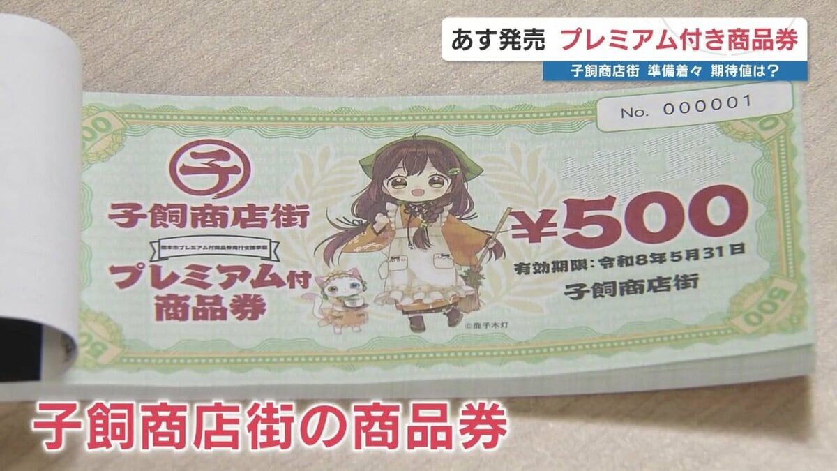 客も店も「助かる」4000円分のプレミアム付き商品券 子飼商店街で販売